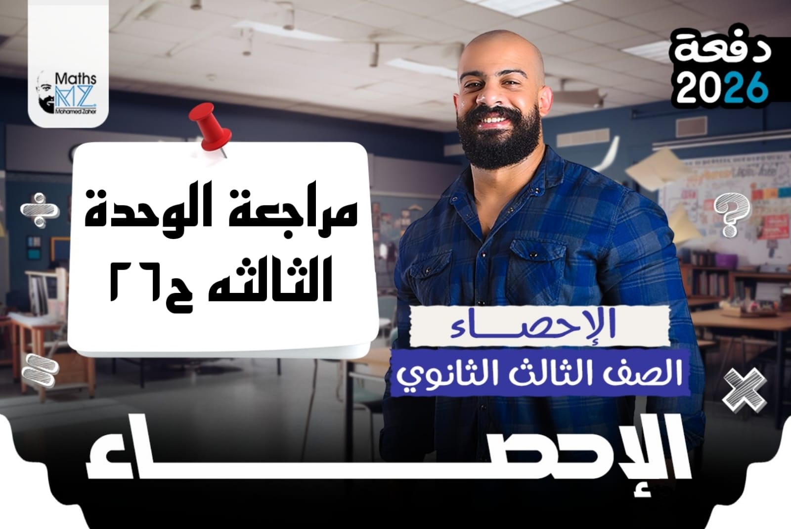 الصف الثالث الثانوي (احصاء) ح26