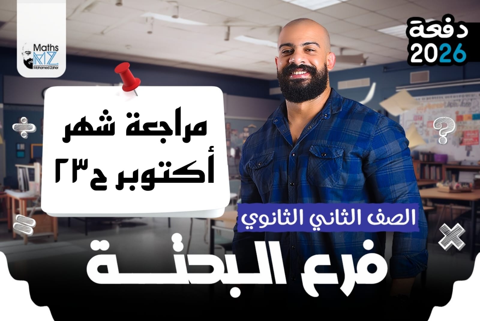 الصف الثاني الثانوي (تفاضل و حساب مثلثات) ح23