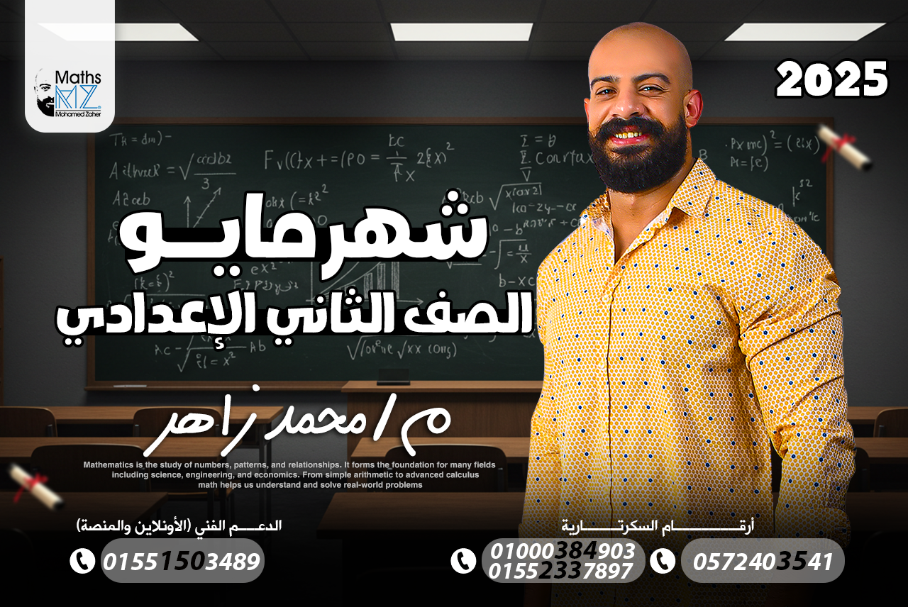 الصف الثاني الاعدادي (مايو)