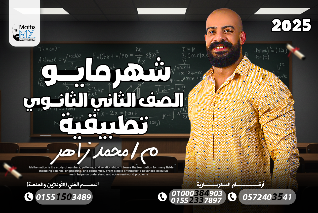 الصف الثاني الثانوي تطبيقيه (مايو)