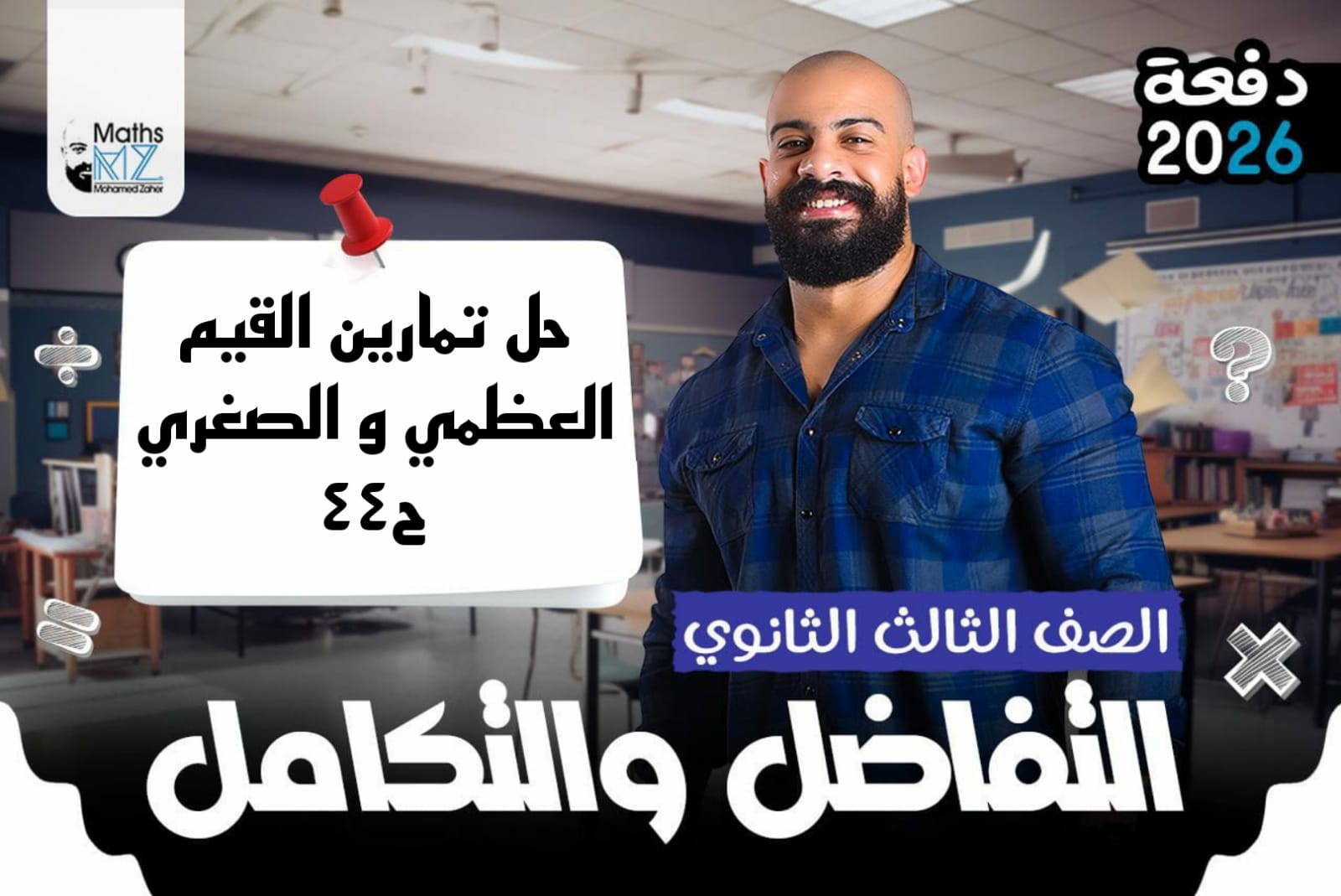 الصف الثالث الثانوي (تفاضل) ح44