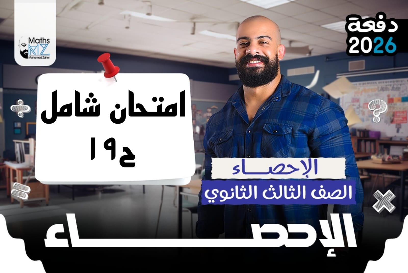 الصف الثالث الثانوي (امتحان شامل) ح19