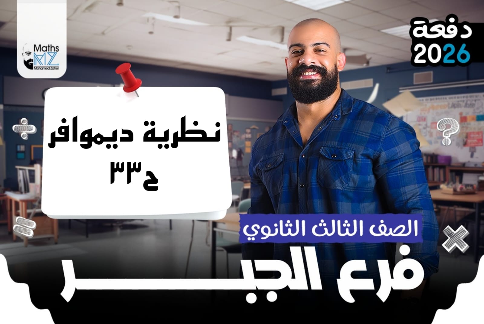 الصف الثالث الثانوي (جبر) ح33