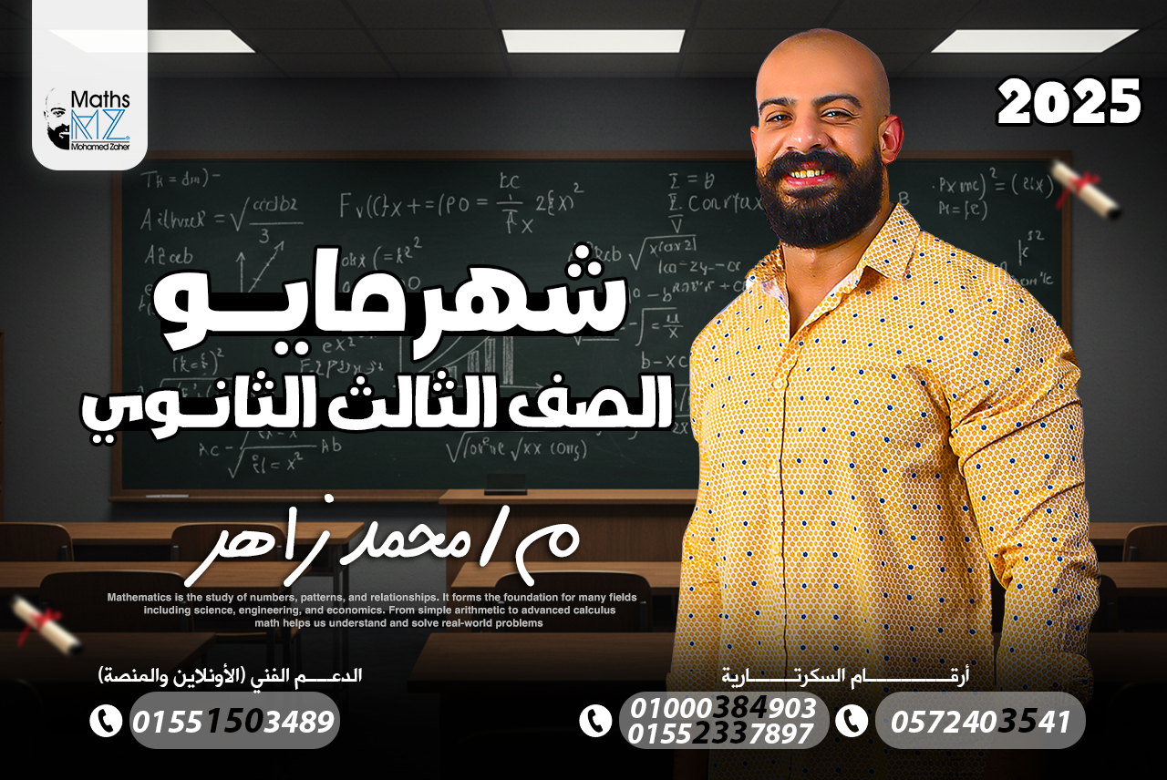 الصف الثالث الاعدادي (مايو)