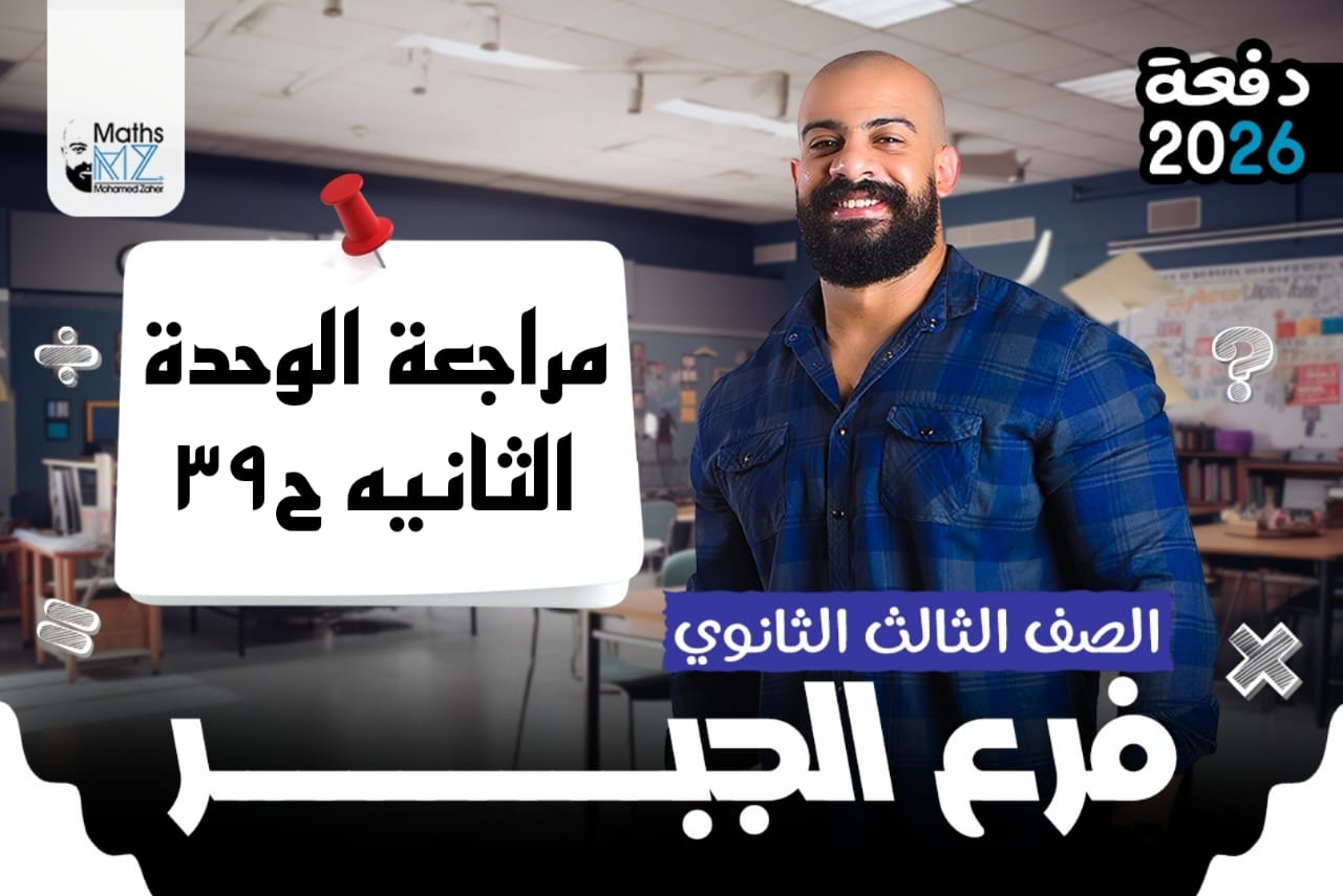 الصف الثالث الثانوي (جبر) ج39