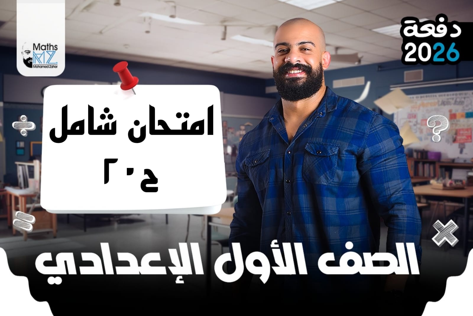الصف الاول الاعدادي (امتحان شامل) ح20