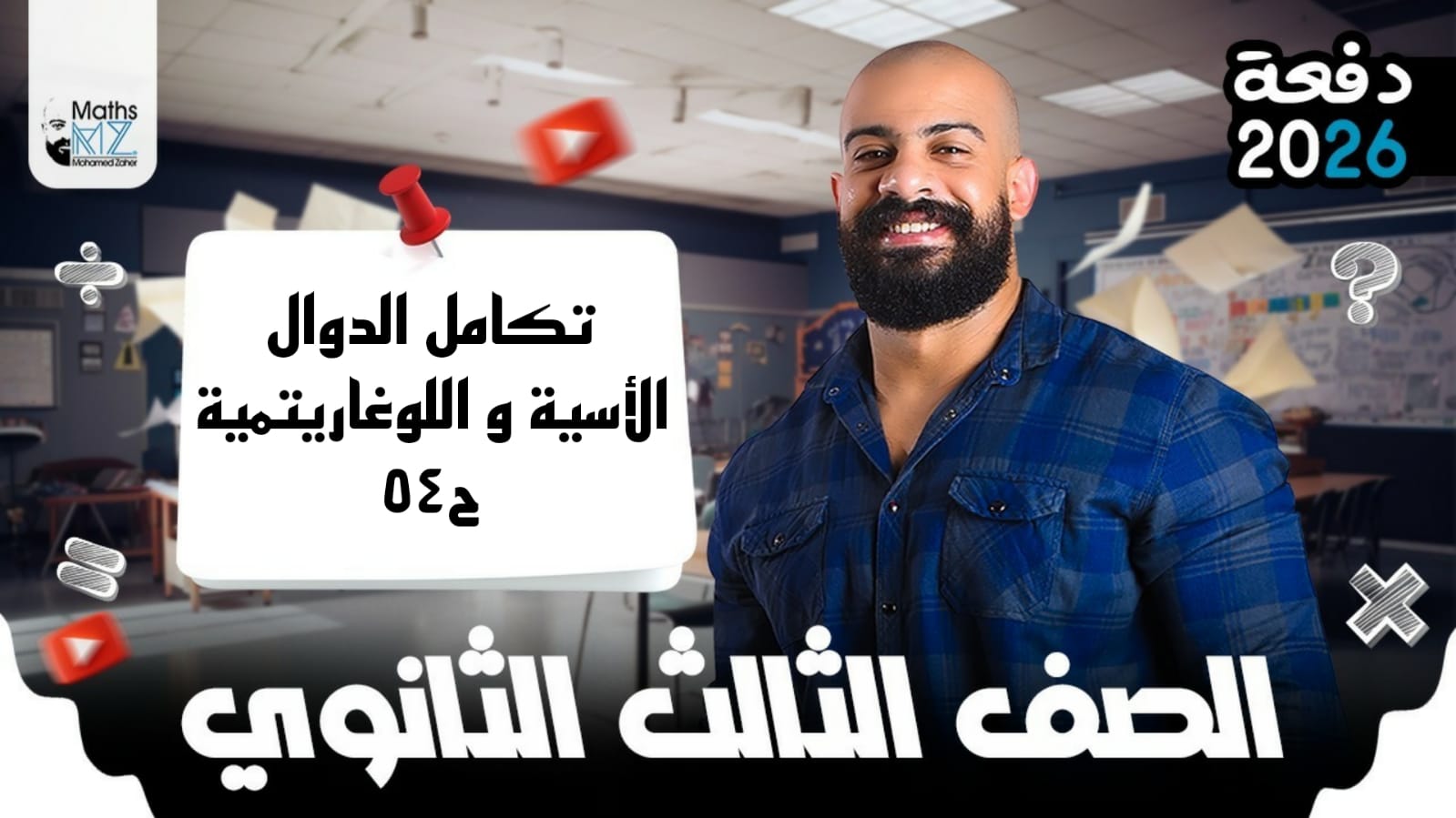 الصف الثالث الثانوي (تكامل) ح54