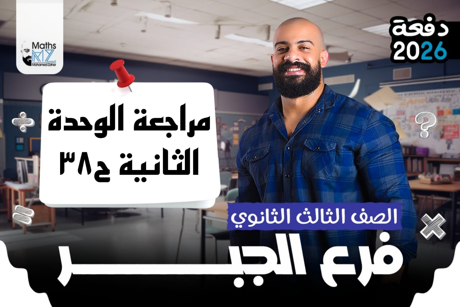 الصف الثالث الثانوي (جبر) ح38