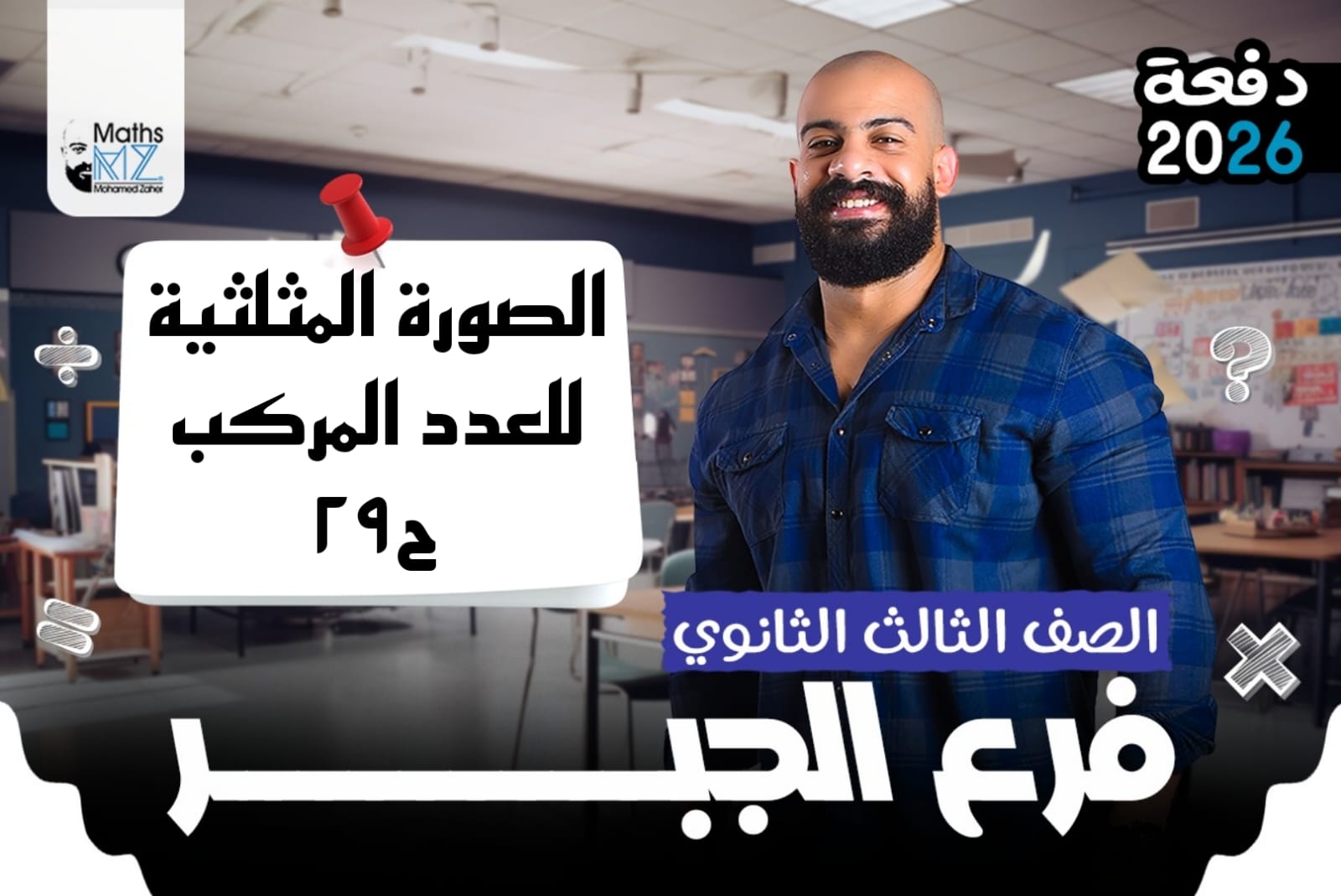الصف الثالث الثانوي (جبر) ح29