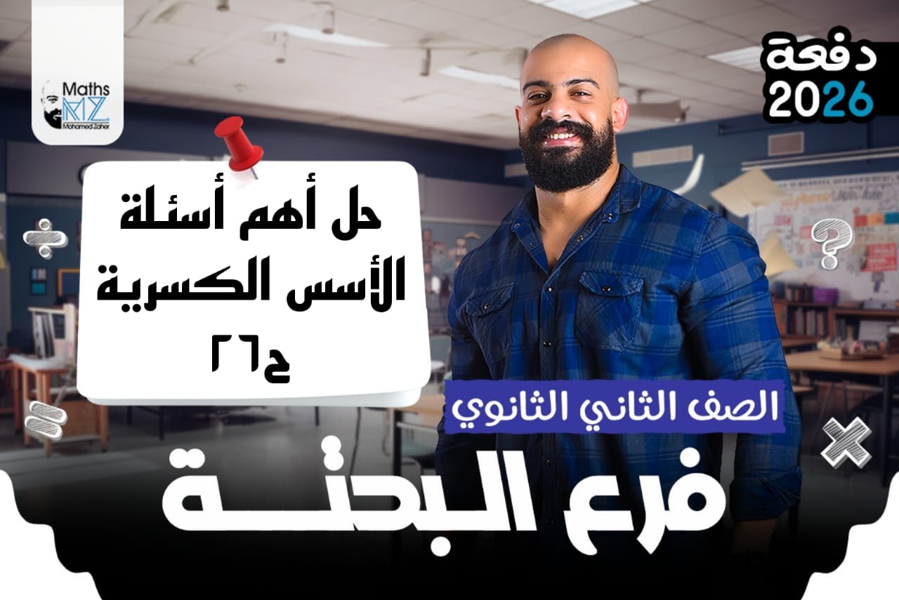 الصف الثاني الاثانوي (جبر) ح26