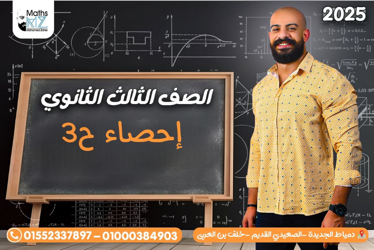 الصف الثالث الثانوي (احصاء)ح3