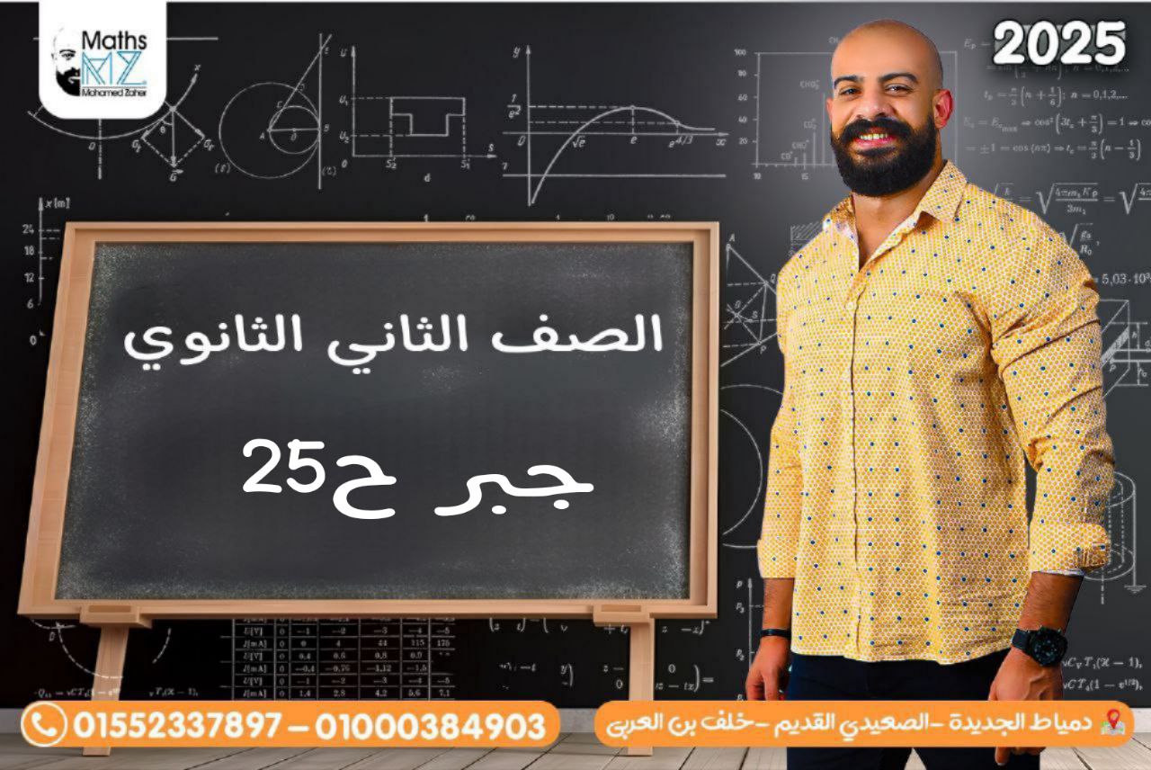 الصف الثاني الثانوي(جبر) ح 25