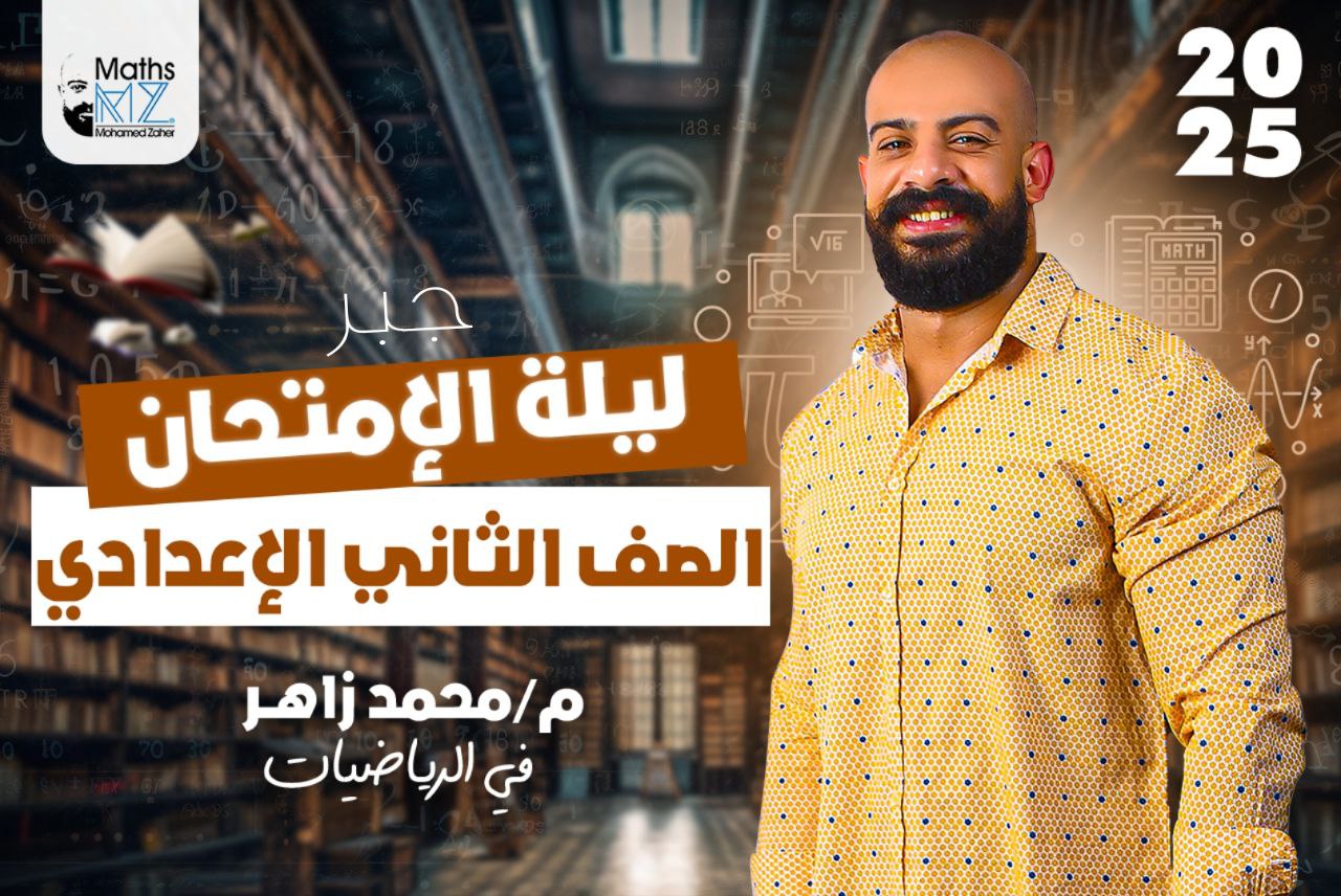 الصف الثاني الاعدادي(جبر)ح26
