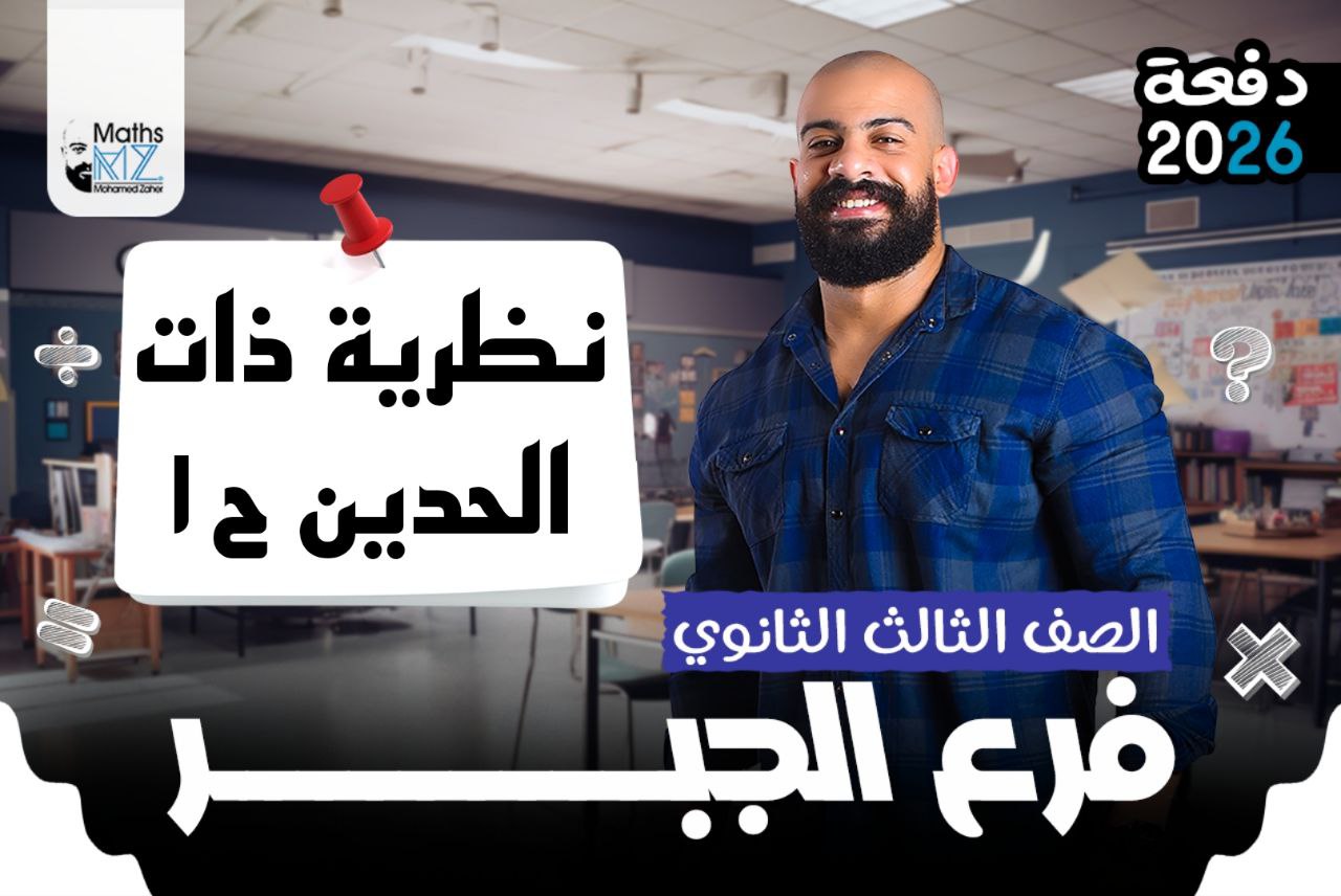 الصف الثالث الثانوي (جبر)ح1