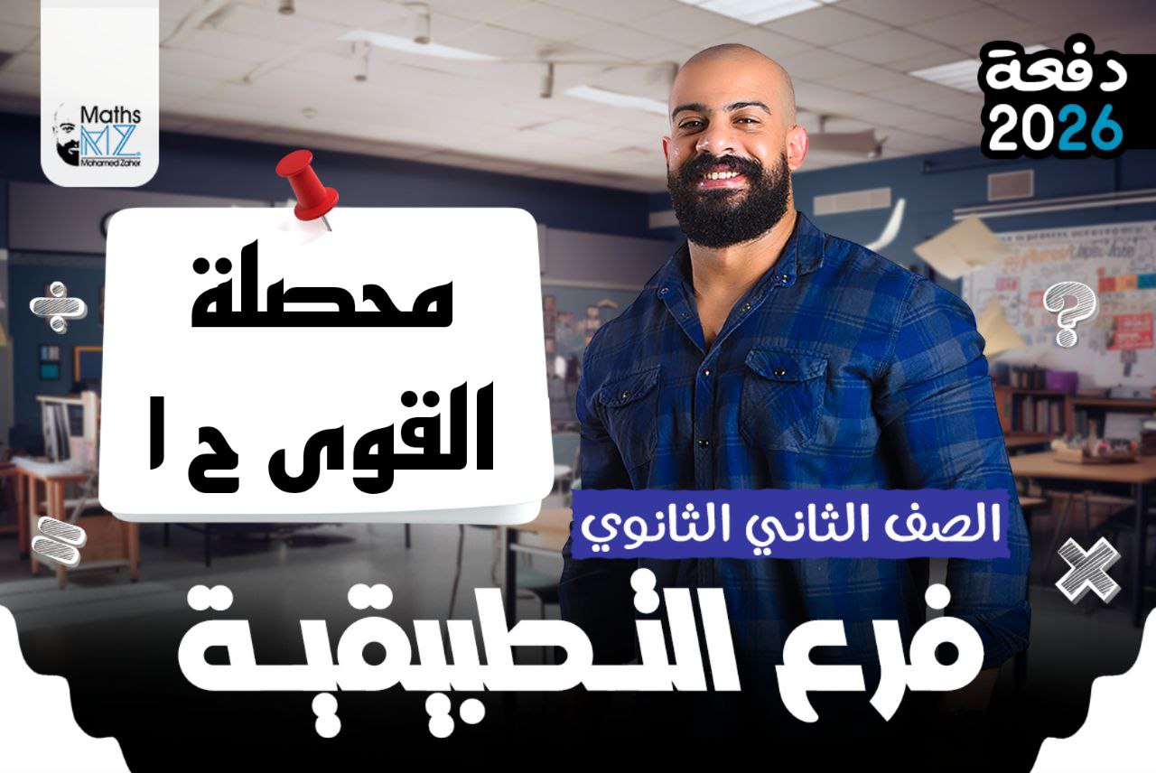 الصف الثاني الثانوي (التطبيقية) ح1