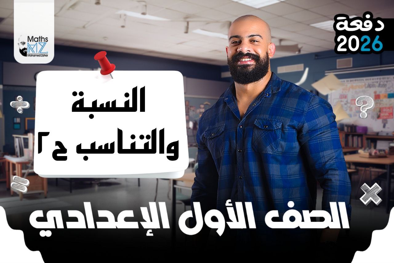 الصف الاول الاعدادي ح2