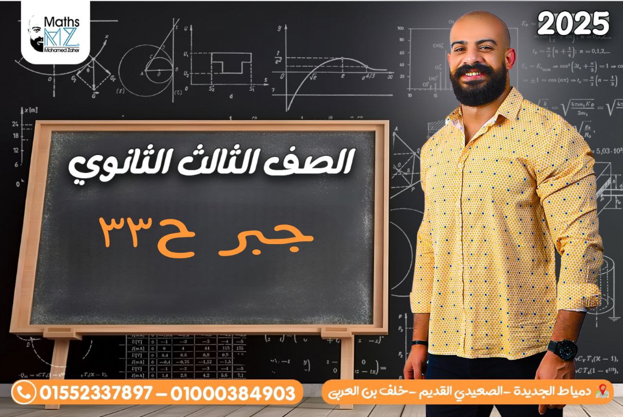 الصف الثالث الثانوي (جبر) ح33