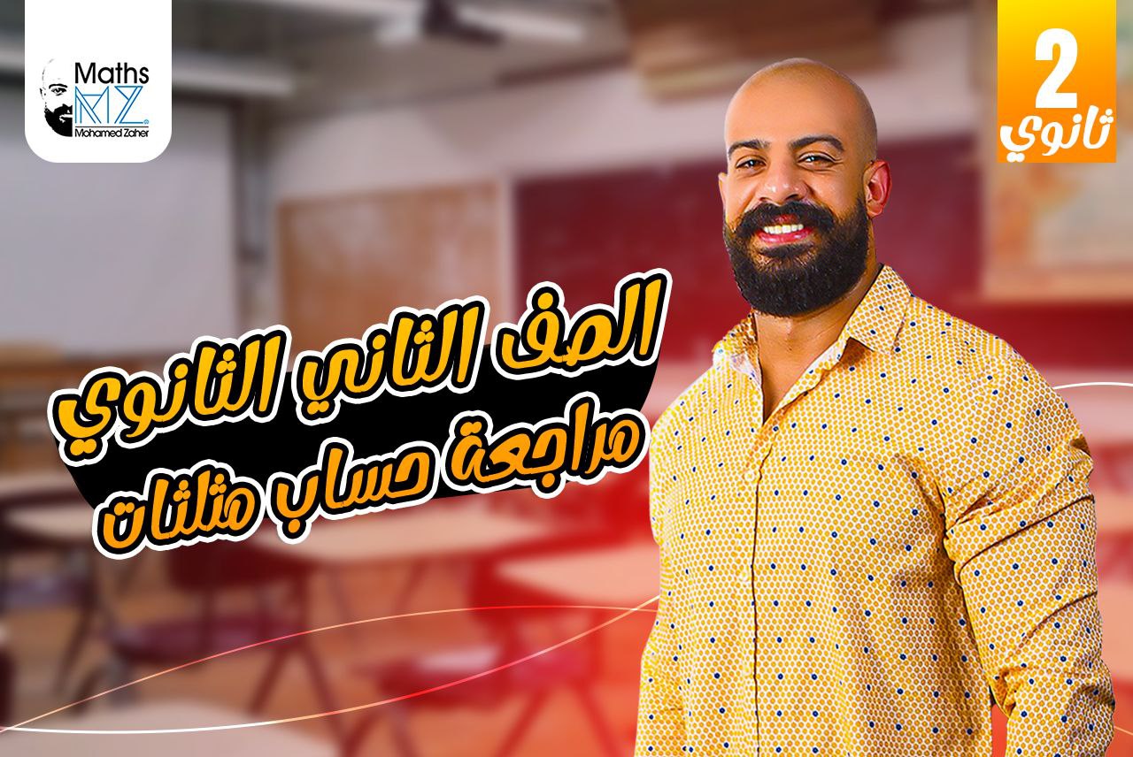 الصف الثاني الثانوي (حساب مثلثات) ح18
