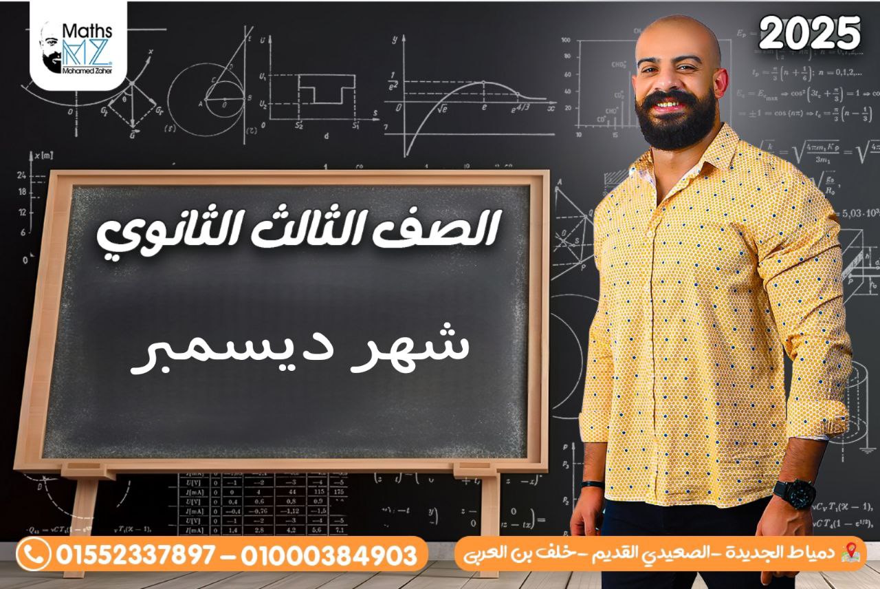 الصف الثالث الثانوي (شهر ديسمبر)