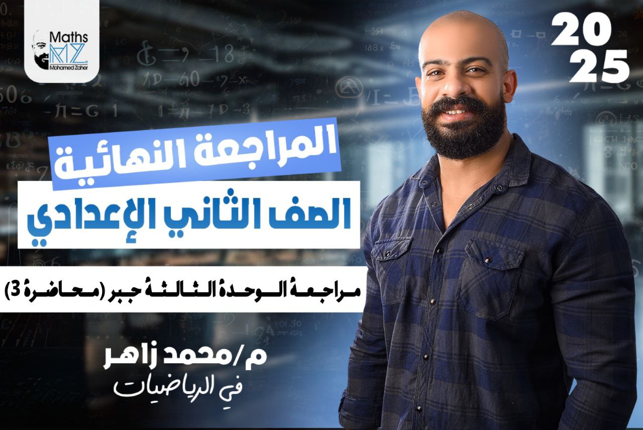 الصف الثاني الاعدادي (جبر) محاضرة 3