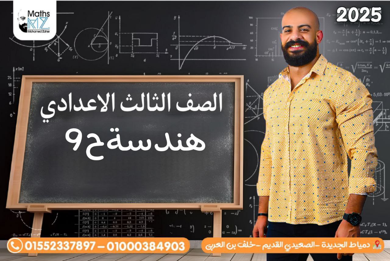 الصف الثالث الاعدادي(هندسة)ح9