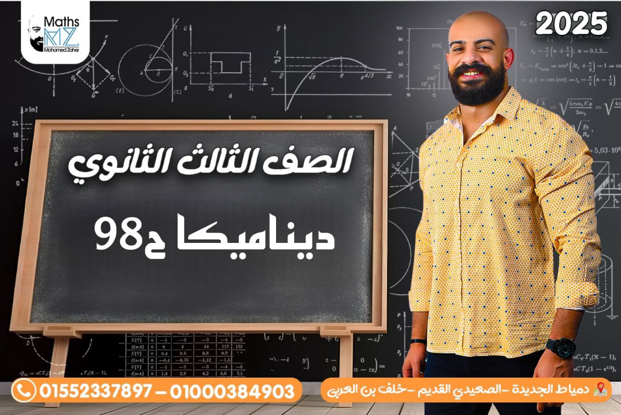 الصف الثالث الثانوي (ديناميكا)ح98