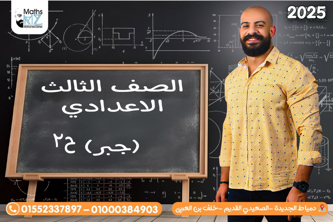 الصف الثالث الاعدادي (جبر) ح2